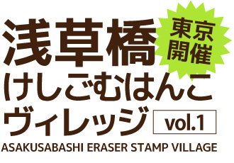 浅草橋けしごむはんこヴィレッジ
